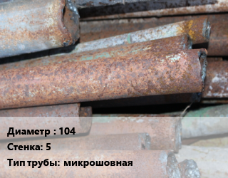 Труба БУ 104х5 микрошовная, т, пар, чистая, б/у цена от 32400 Тг / т, где купить, условия доставки в Кызылорде и Кызылординской области